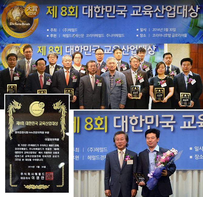 제8회 2014 대한민국 교육산업大賞 – (주)코리아헤럴드
