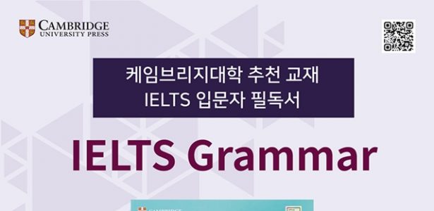 국내 최초 케임브리지 IELTS Grammar 인터넷 강의