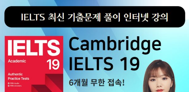 최신 기출문제풀이 IELTS 19 인터넷 강의 론칭